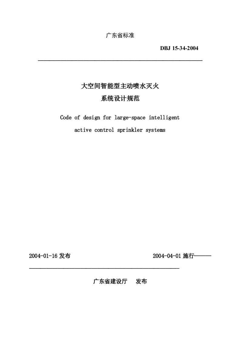 DBJ15-34-2004大空间智能型主动喷水灭火系统设计规范-广东省标准