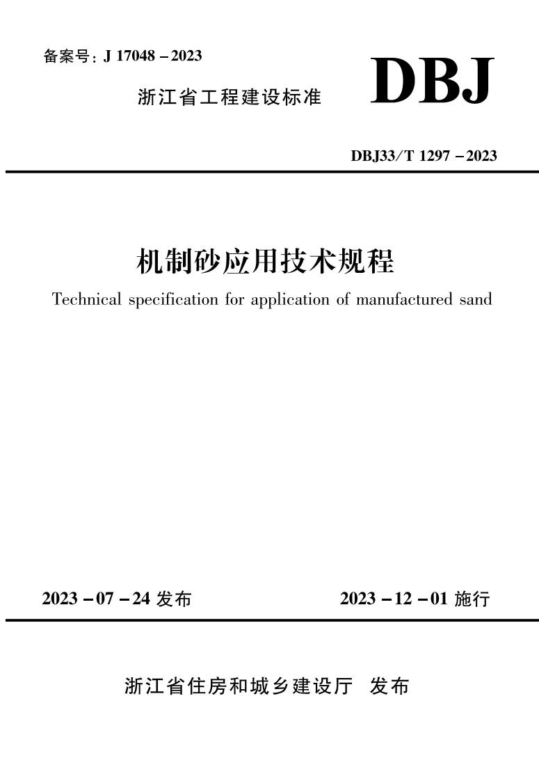DBJ33_T1297-2023机制砂应用技术规程chnicalspecificationforapplicationofmanufacturedsand3-07-24发布2023-12-01施行浙江省住房和城乡建设厅发布
