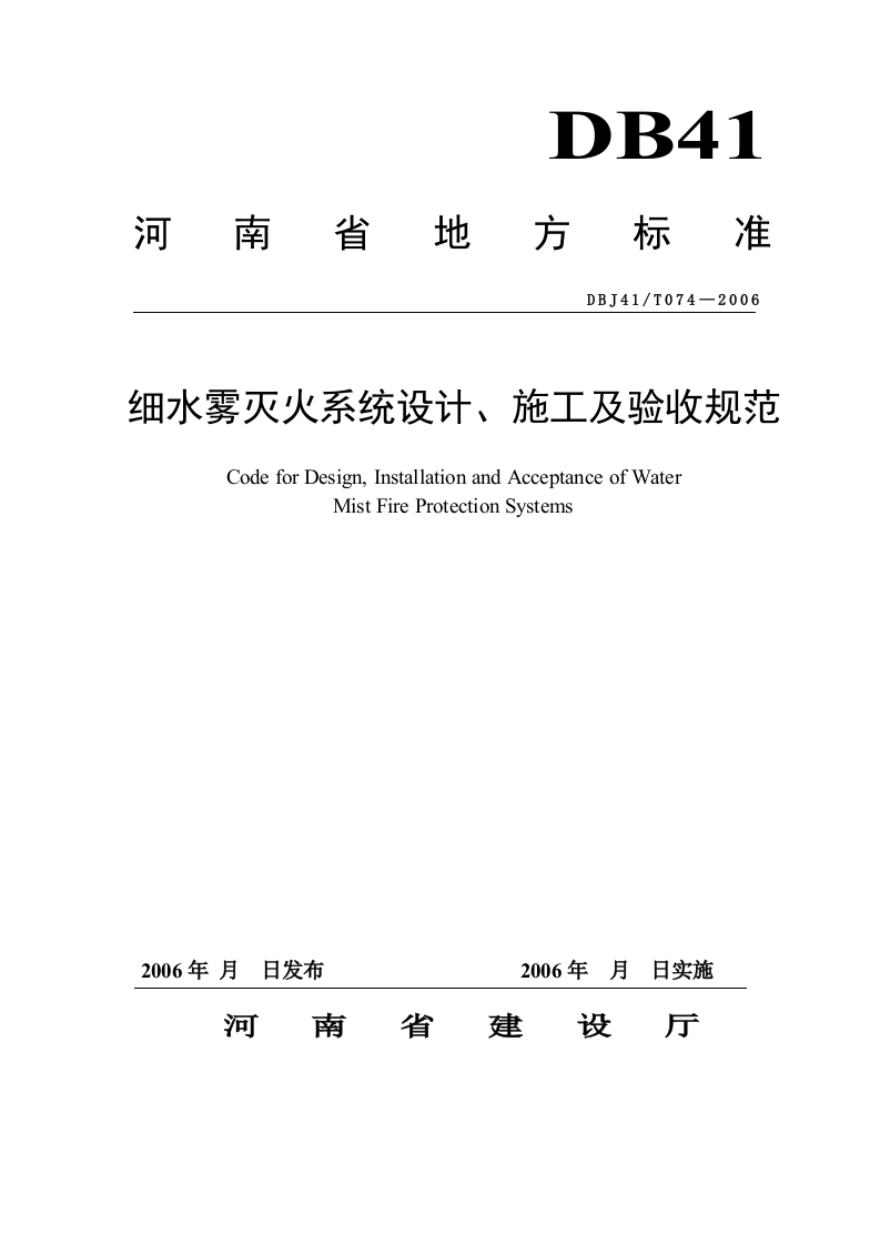 DBJ41T074-2006河南省细水雾灭火系统设计、施工及验收规范