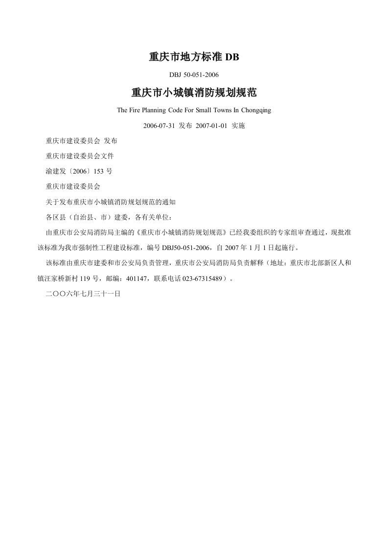 DBJ50-051-2006重庆市小城镇消防规划规范