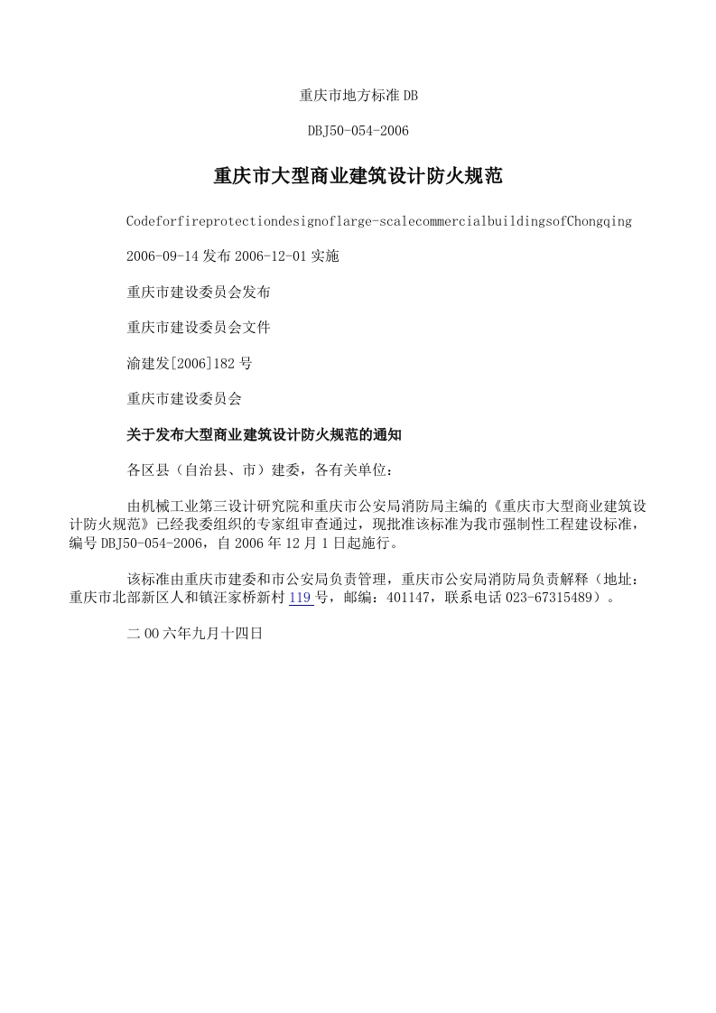 DBJ50-054-2006重庆市大型商业建筑设计防火规范(表格有缺陷)