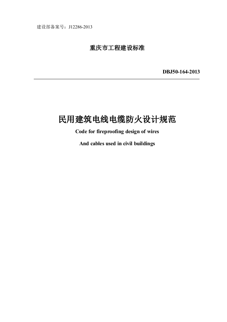 DBJ50-164-2013民用建筑电线电缆防火设计规范（重庆地标）