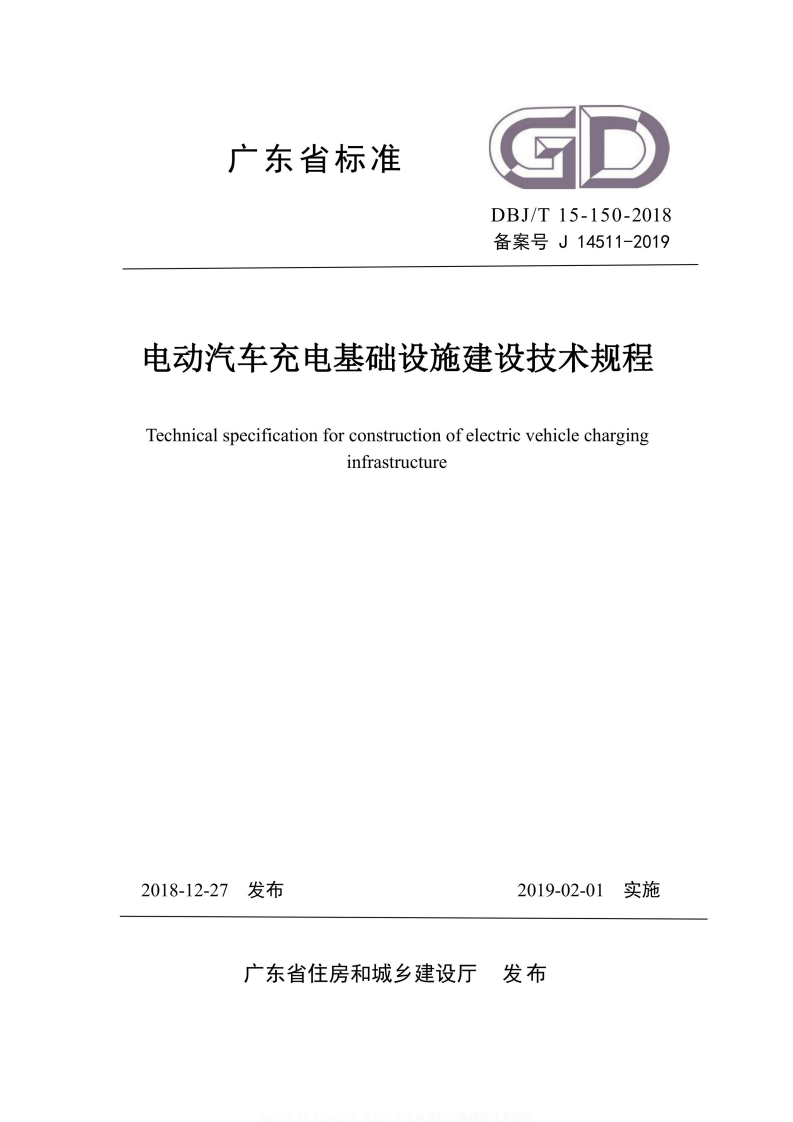 DBJ／T-15-150-2018-电动汽车充电基础设施建设技术规程【广东省标准】