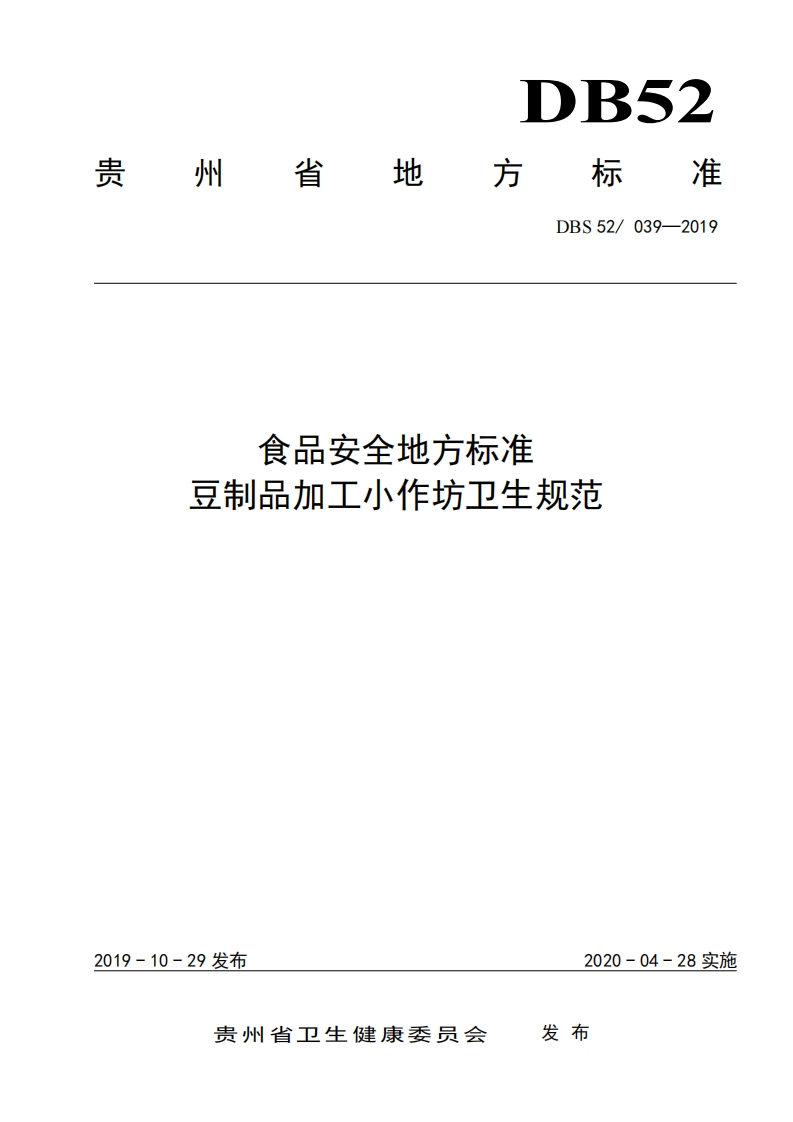 DBS039-2109食品安全地方标准豆制品加工小作坊卫生规范