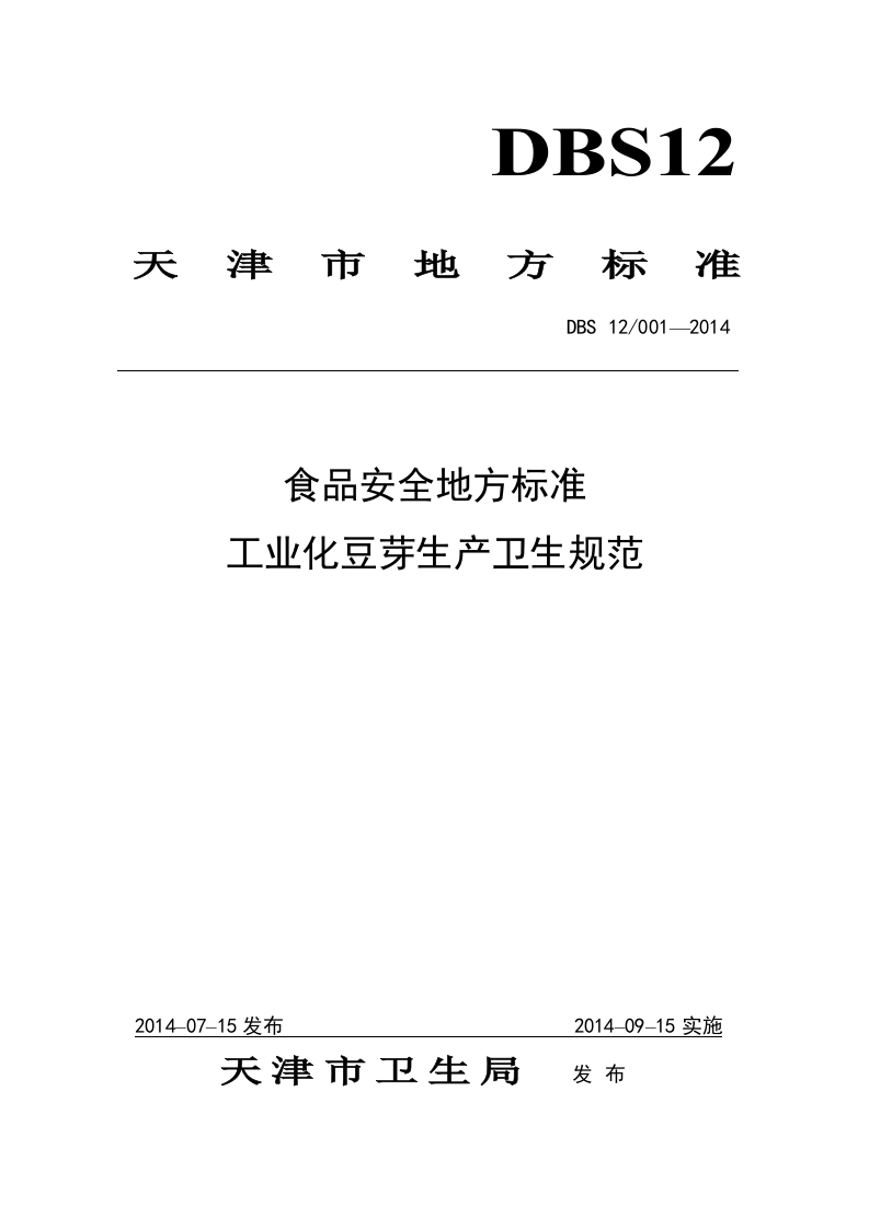 DBS12_001-2014食品安全地方标准工业化豆芽生产卫生规范（新版现行）