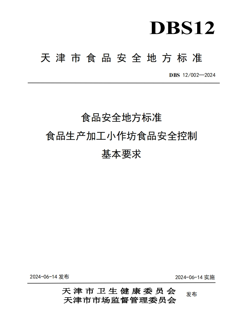 DBS12_002-2024食品安全地方标准食品生产加工小作坊食品安全控制基本标准要求（新版现行）
