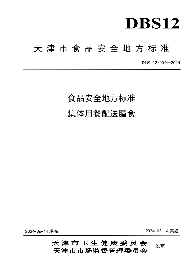 DBS12_004-2024食品安全地方标准集体用餐配送膳食（新版现行）新质力文库 - 聚焦新质生产力发展的数字化知识库_行业洞察 / 理论成果 / 实践指南免费下载新质力文库