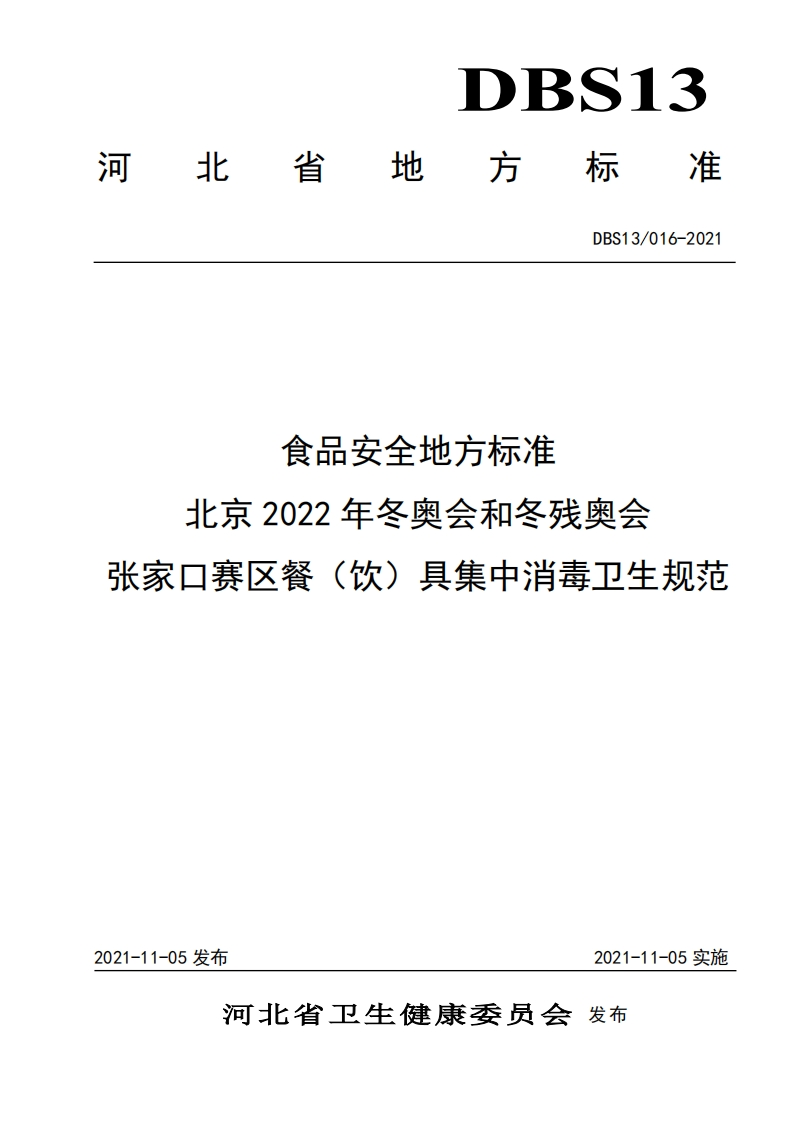 DBS13_016-2021食品安全地方标准北京2022年冬奥会和冬残奥会张家口赛区餐（饮）具集中消毒卫生规范（新版现行）