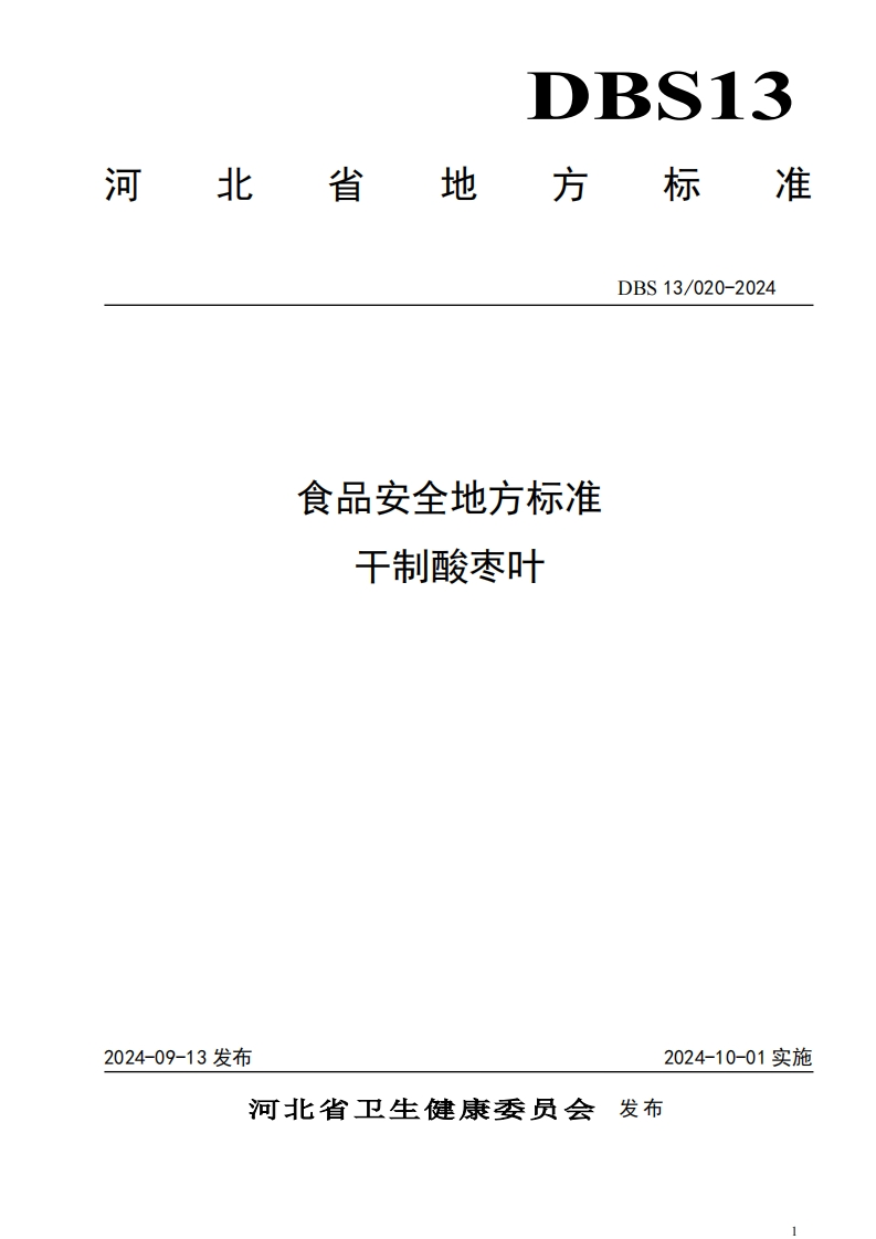 DBS13_020-2024食品安全地方标准干制酸枣叶（新版现行）