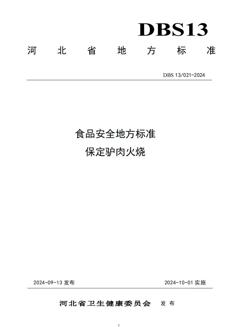 DBS13_021-2024食品安全地方标准保定驴肉火烧（新版现行）