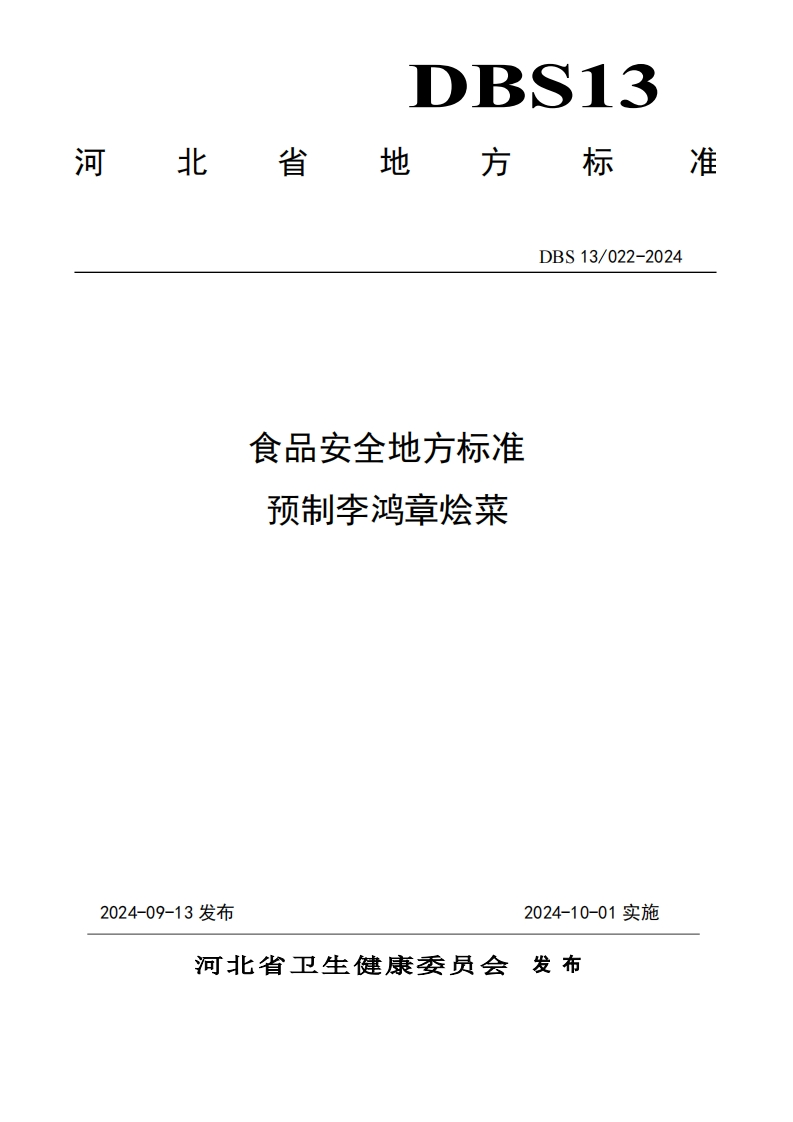 DBS13_022-2024食品安全地方标准预制李鸿章烩菜（新版现行）
