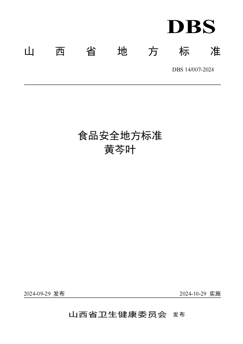 DBS14_007-2024食品安全地方标准黄芩叶（新版现行）