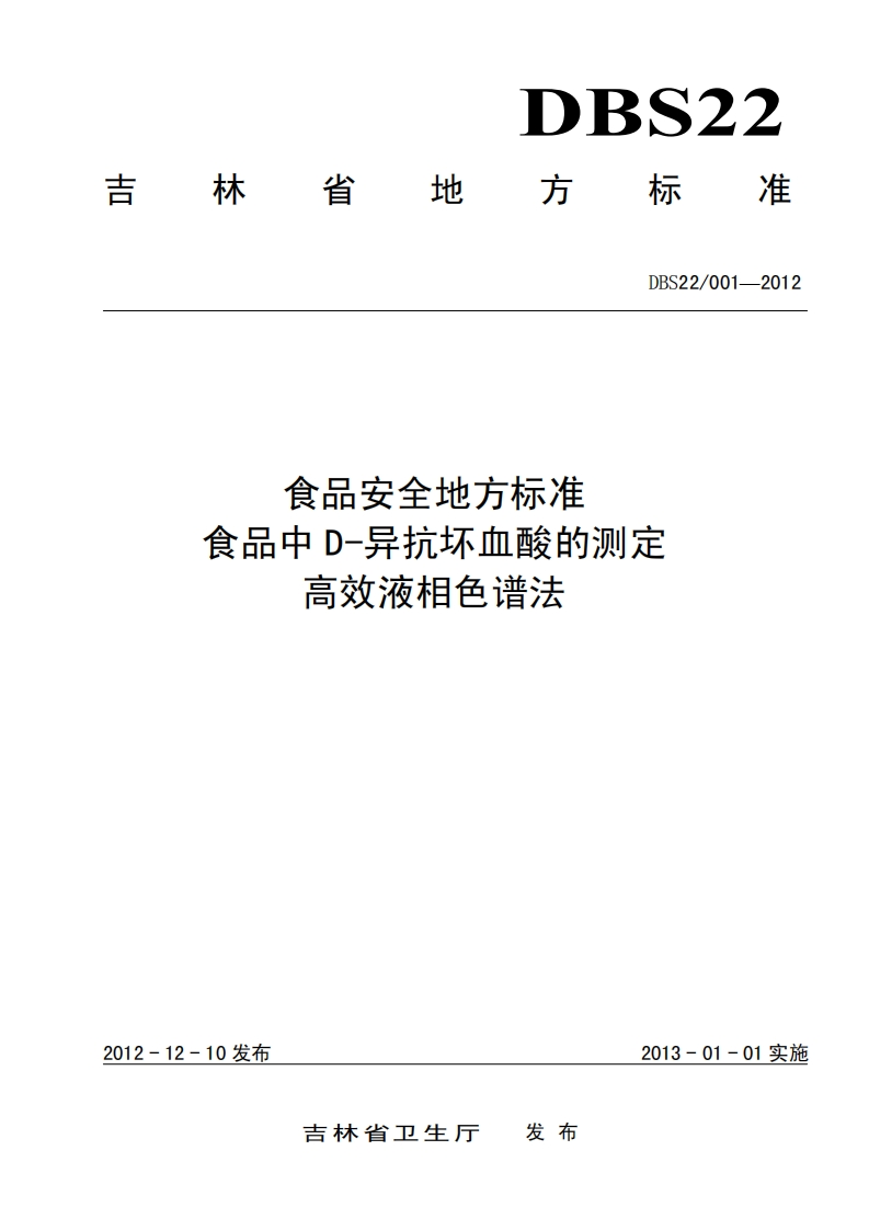 DBS22_001-2012食品安全地方标准食品中D-异抗坏血酸的标准测定高效液相色谱法（新版现行）