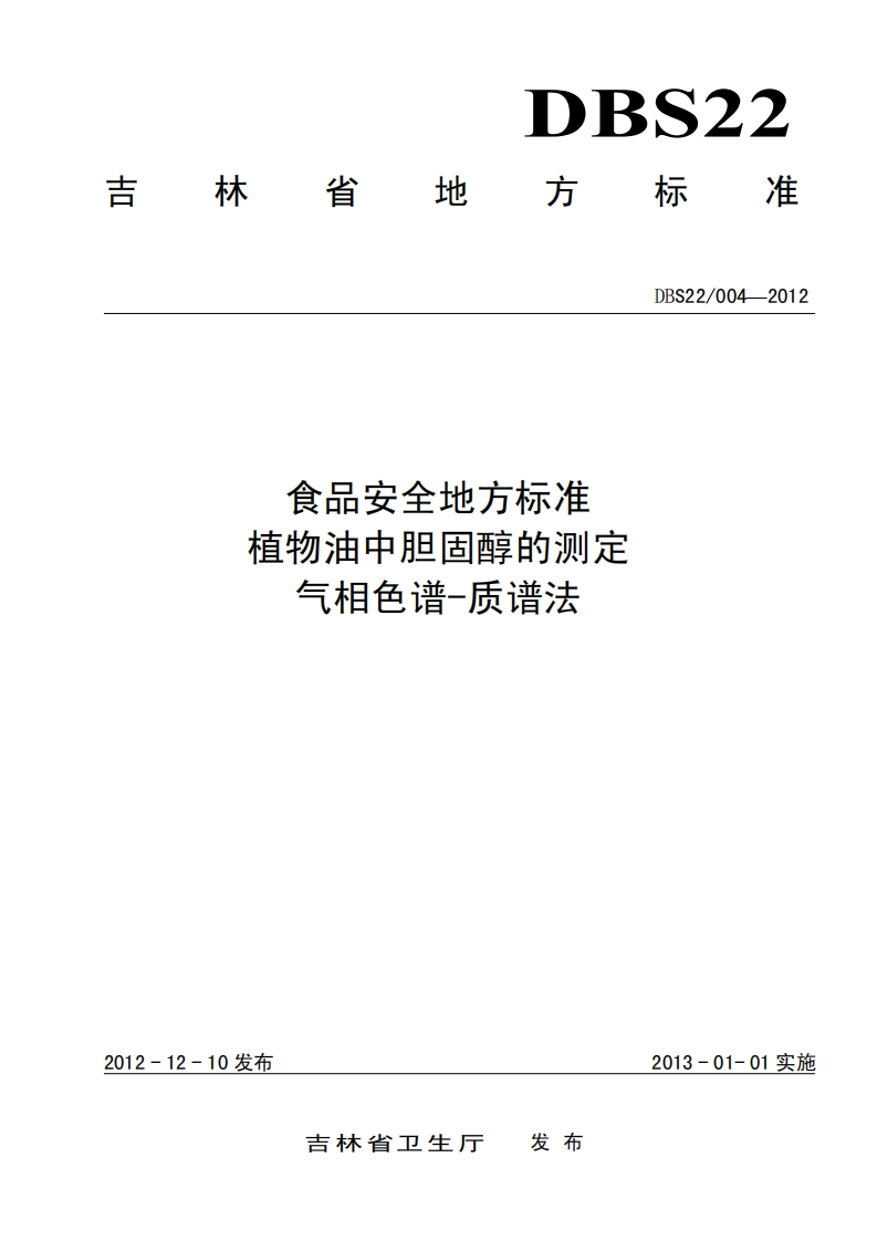 DBS22_004-2012食品安全地方标准植物油中胆固醇的标准测定气相色谱-质谱法（新版现行）