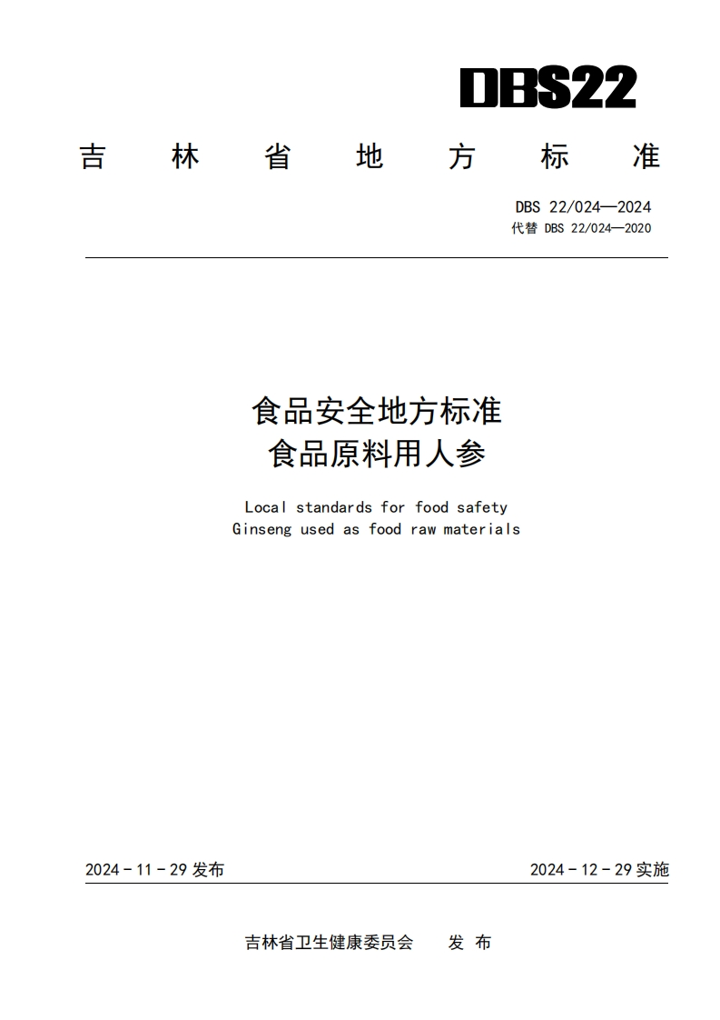 DBS22_024-2024食品安全地方标准食品原料用人参（新版现行）