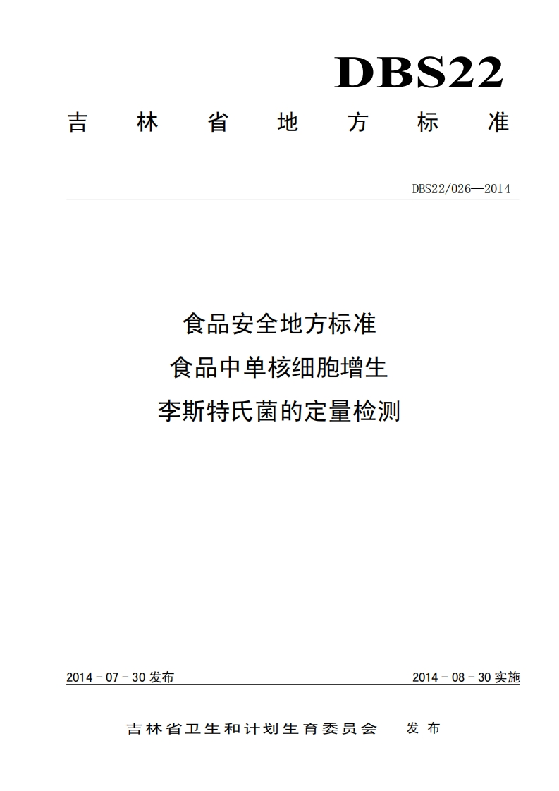 DBS22_026-2014食品安全地方标准食品中单核细胞增生李斯特氏菌的定量检测（新版现行）