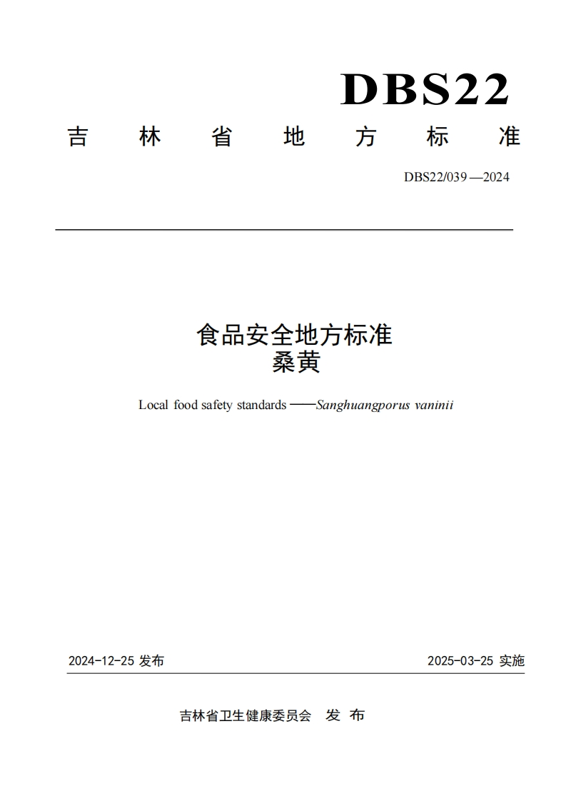 DBS22_039-2024食品安全地方标准桑黄（新版现行）
