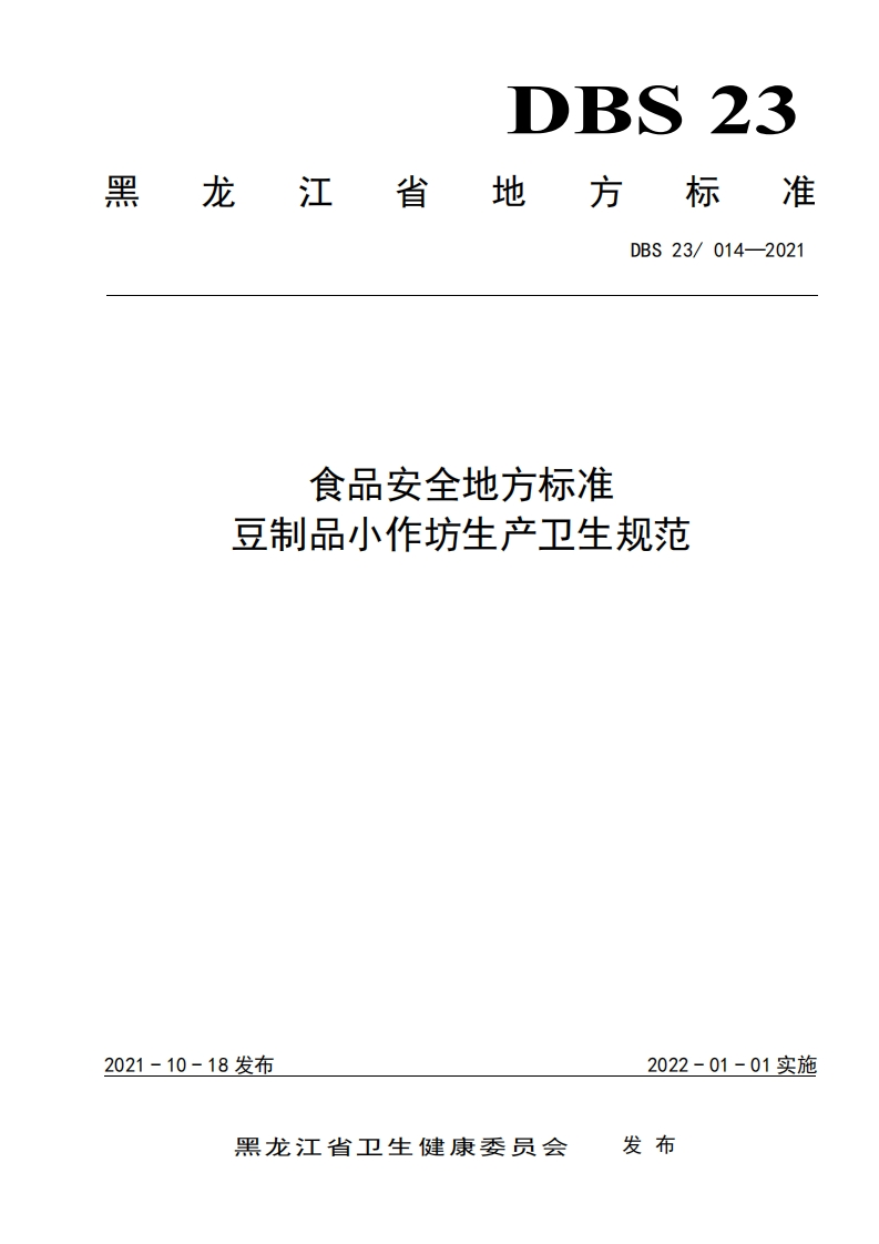 DBS23_014-2021食品安全地方标准豆制品小作坊生产卫生规范（新版现行）