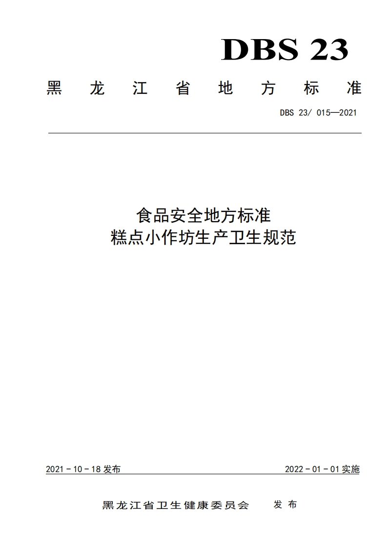 DBS23_015-2021食品安全地方标准糕点小作坊生产卫生规范（新版现行）
