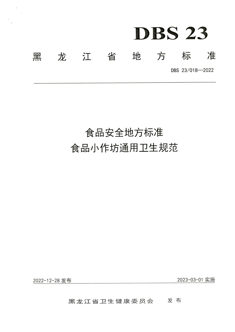 DBS23_018-2022食品安全地方标准食品小作坊通用卫生规范（新版现行）