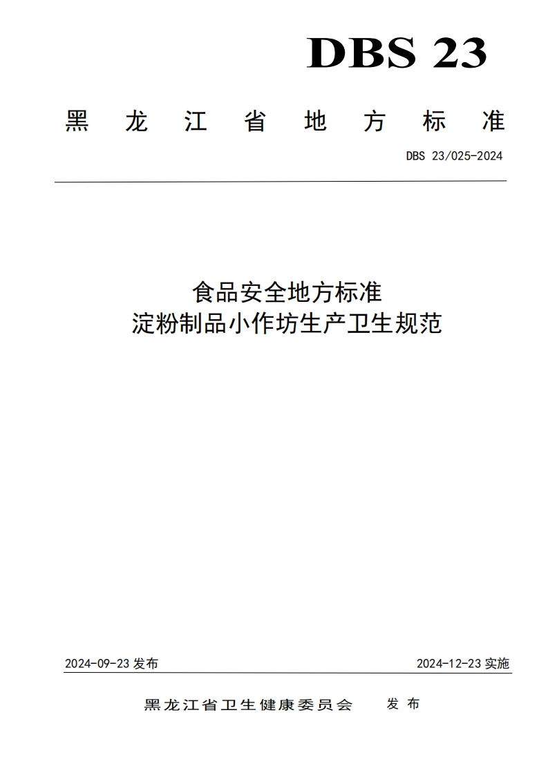 DBS23_025-2024食品安全地方标准淀粉制品小作坊生产卫生规范（新版现行）