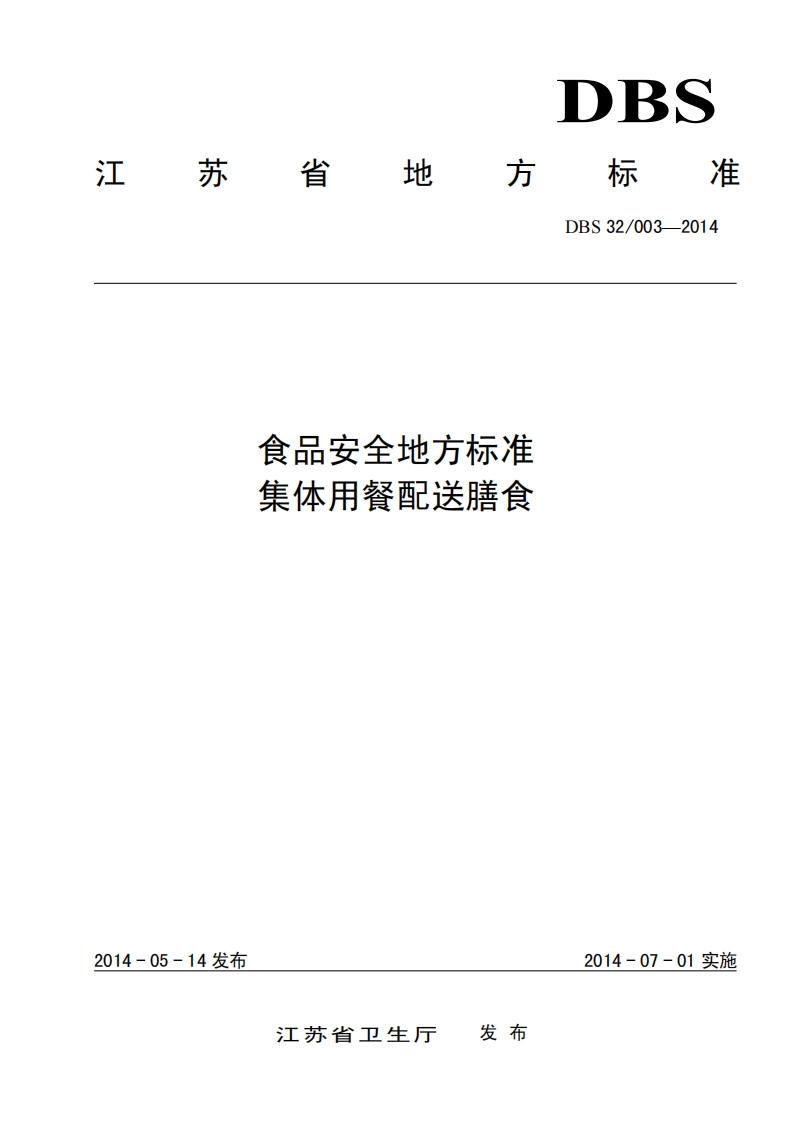 DBS32_003-2014食品安全地方标准集体用餐配送膳食（新版现行）