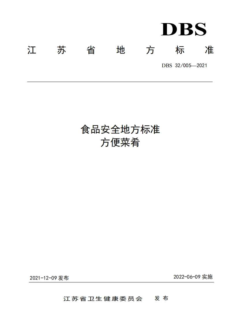 DBS32_005-2021食品安全地方标准方便菜肴（新版现行）