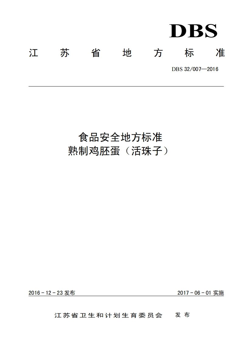 DBS32_007-2016食品安全地方标准熟制鸡胚蛋（活珠子）（新版现行）