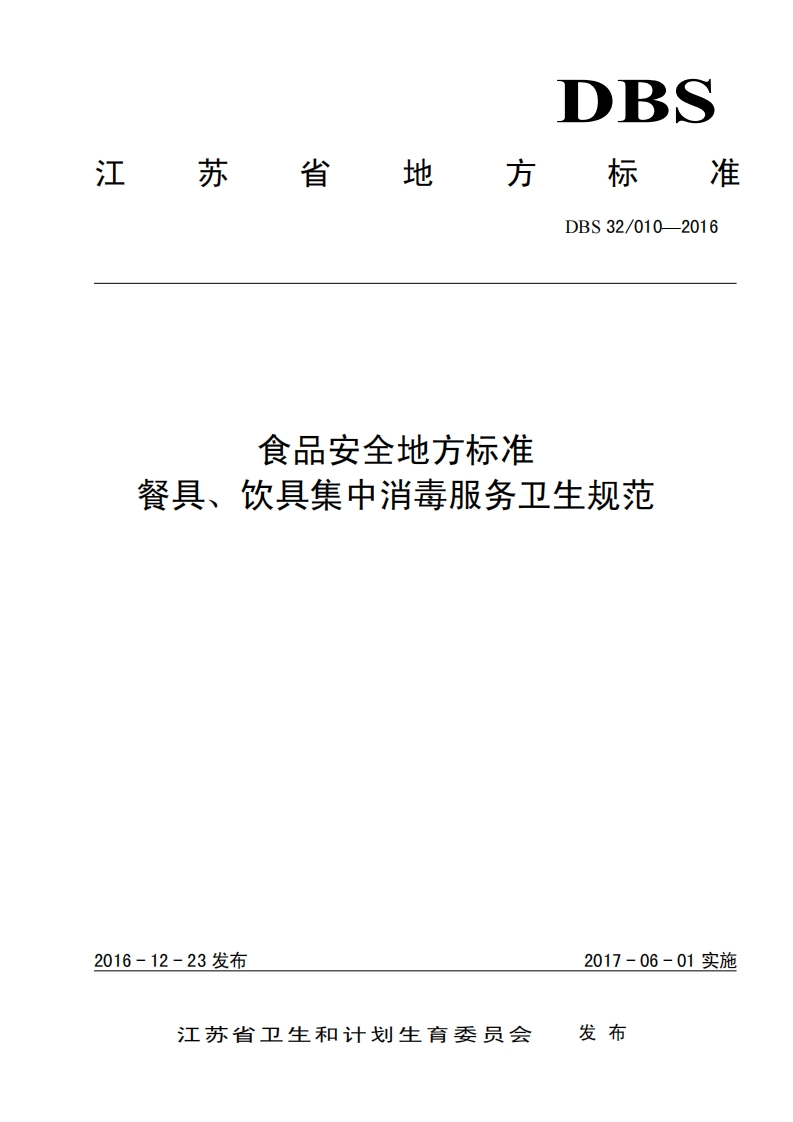 DBS32_010-2016食品安全地方标准餐具、饮具集中消毒服务卫生规范（新版现行）