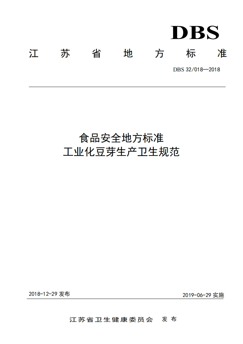 DBS32_018-2018食品安全地方标准工业化豆芽生产卫生规范（新版现行）