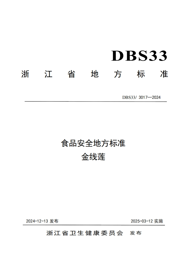 DBS33_3017-2024食品安全地方标准金线莲（新版现行）