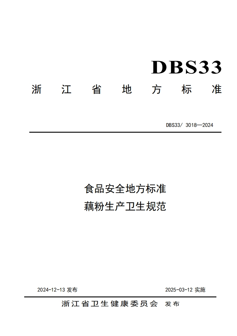 DBS33_3018-2024食品安全地方标准藕粉生产卫生规范（新版现行）