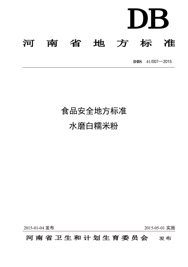 DBS41_007-2015食品安全地方标准水磨白糯米粉（新版现行）