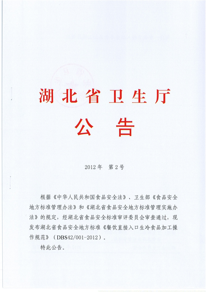 DBS42_001-2012食品安全地方标准餐饮直接入口生冷饮食品加工操作规范（新版现行）