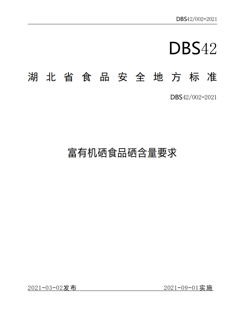 DBS42_002-2021食品安全地方标准富有机硒食品硒含量标准要求（新版现行）