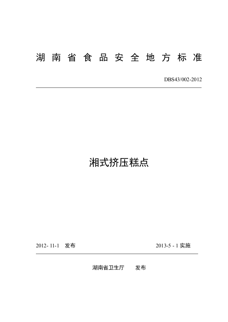 DBS43_002-2012湖南省食品安全地方标准湘式挤压糕点（新版现行）