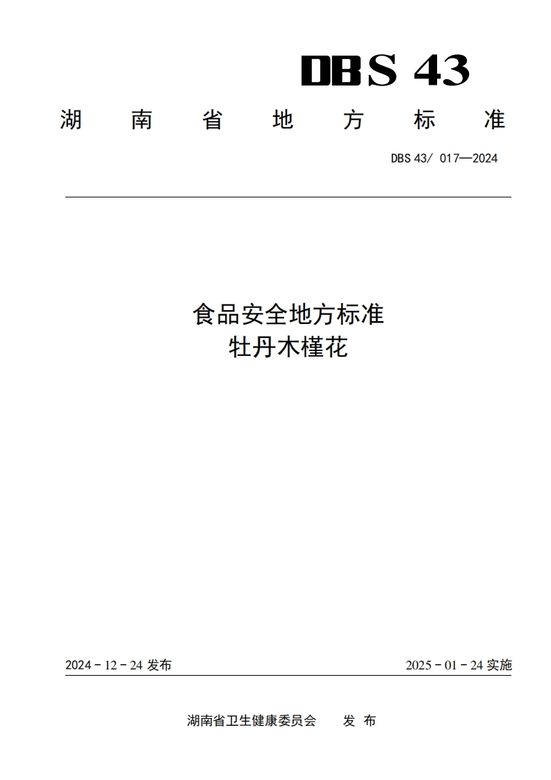DBS43_017-2024食品安全地方标准牡丹木槿花（新版现行）