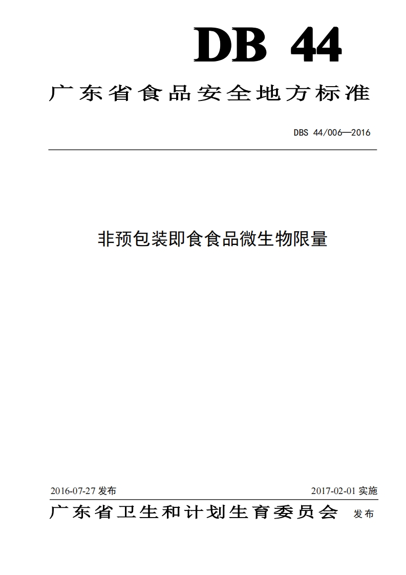 DBS44_006-2016非预包装即食食品微生物限量（新版现行）