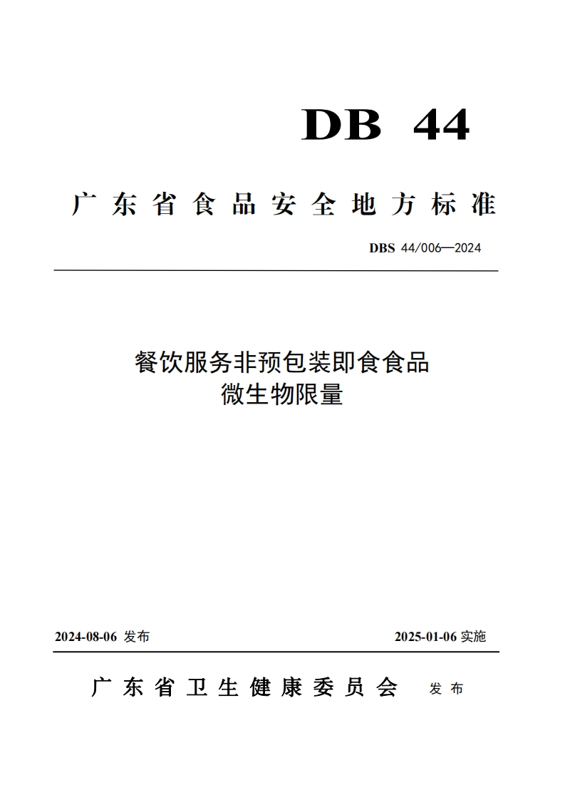 DBS44_006-2024食品安全地方标准餐饮服务非预包装即食食品微生物限量（新版现行）