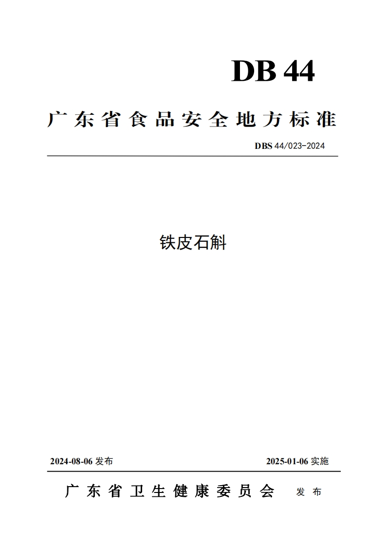 DBS44_023-2024食品安全地方标准铁皮石斛（新版现行）