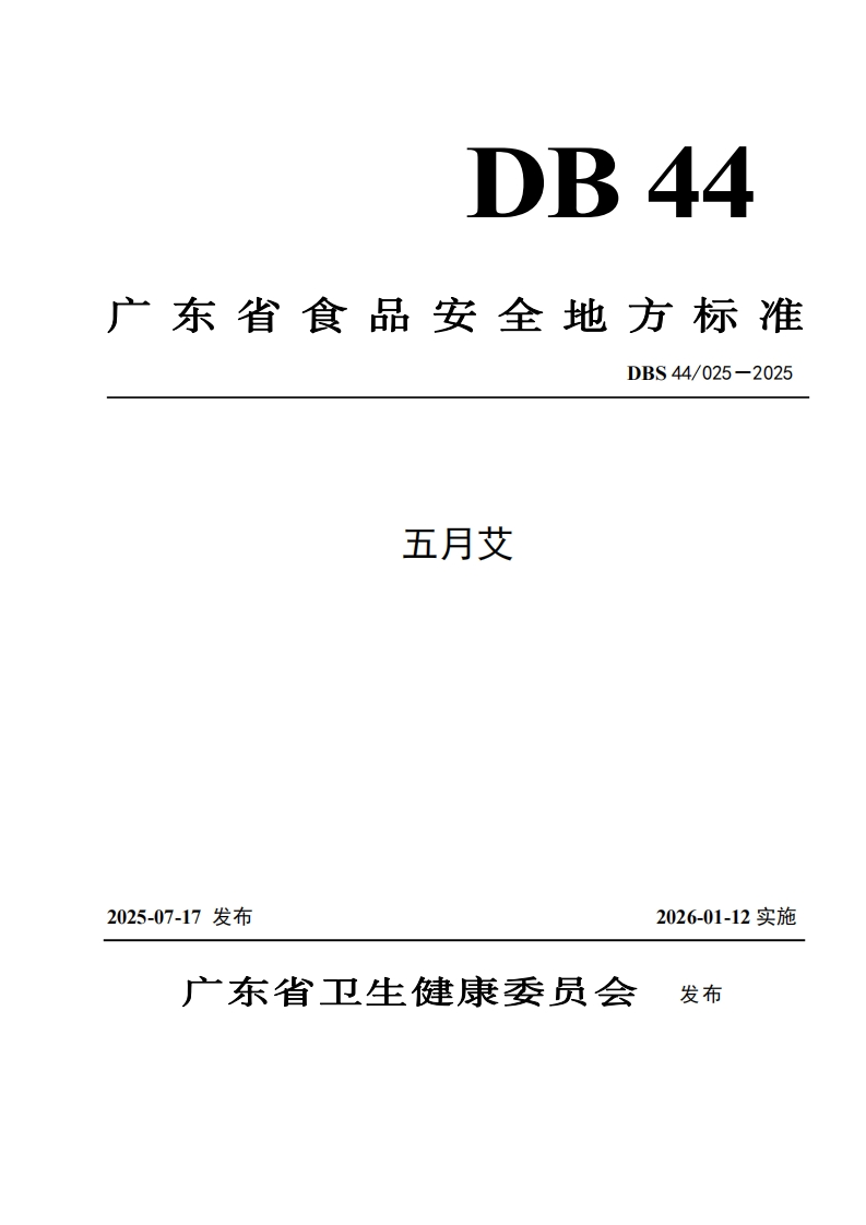 DBS44_025-2025食品安全地方标准五月艾（新版现行）