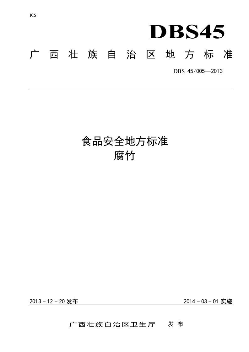 DBS45_005-2013食品安全地方标准腐竹（新版现行）