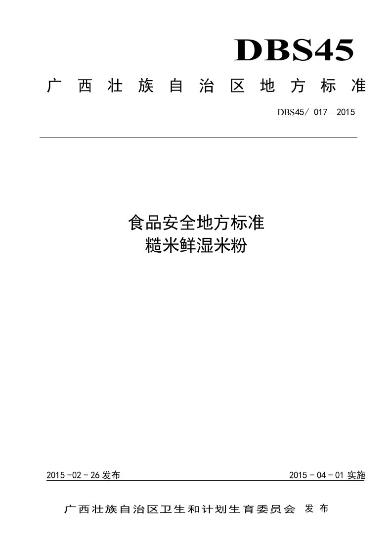DBS45_017-2015食品安全地方标准糙米鲜湿米粉（新版现行）