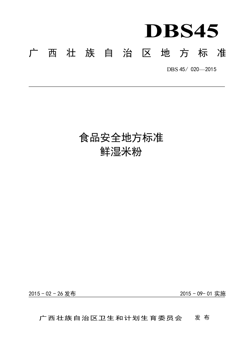 DBS45_020-2015食品安全地方标准鲜湿米粉（新版现行）