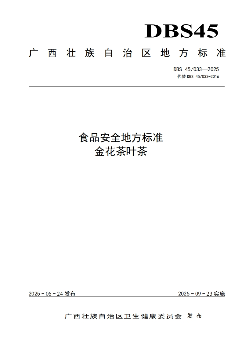 DBS45_033-2025食品安全地方标准金花茶叶茶（新版现行）