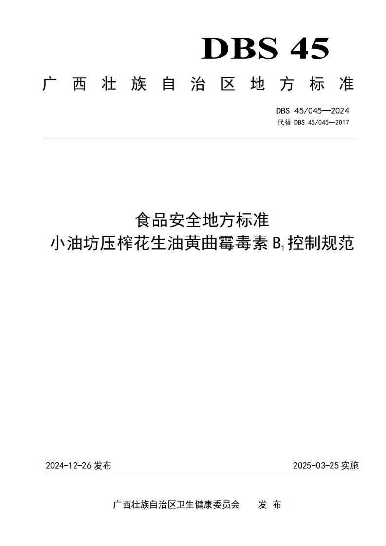 DBS45_045-2024食品安全地方标准小油坊压榨花生油黄曲霉毒素B1控制规范（新版现行）新质力文库 - 聚焦新质生产力发展的数字化知识库_行业洞察 / 理论成果 / 实践指南免费下载新质力文库