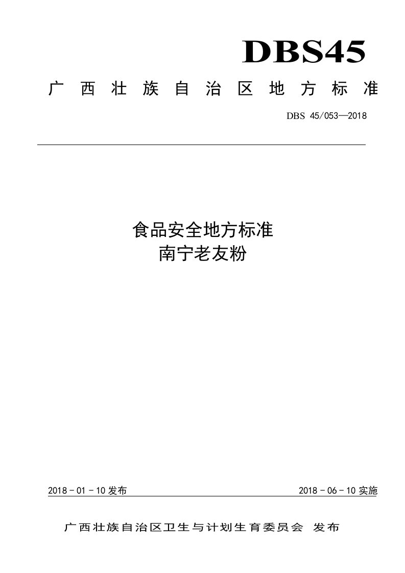 DBS45_053-2018食品安全地方标准南宁老友粉（新版现行）新质力文库 - 聚焦新质生产力发展的数字化知识库_行业洞察 / 理论成果 / 实践指南免费下载新质力文库