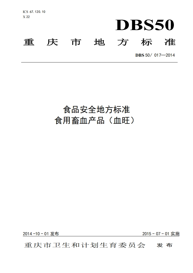 DBS50017-2014食品安全地方标准食用畜禽血产品（血旺）