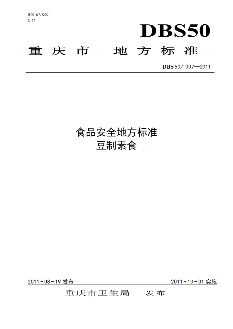 DBS50_007-2011食品安全地方标准豆制素食（新版现行）