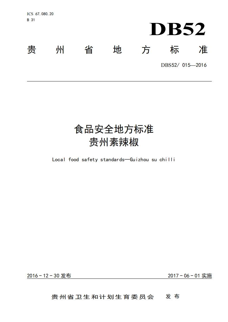 DBS52015-2016食品安全地方标准贵州素辣椒